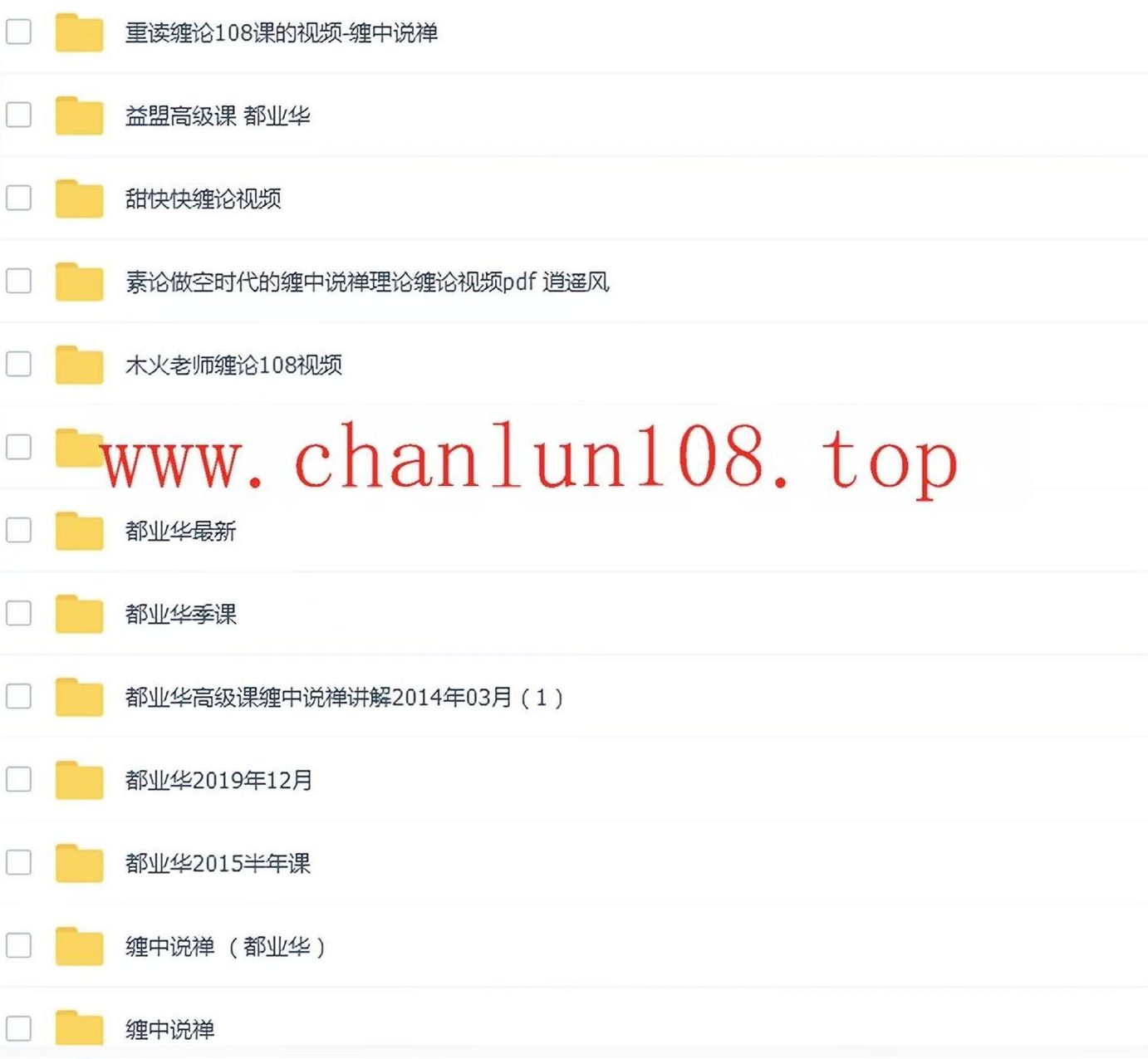 都业华缠论学习视频网盘下载地址