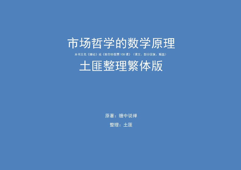 缠中说禅108课土匪整理简体版