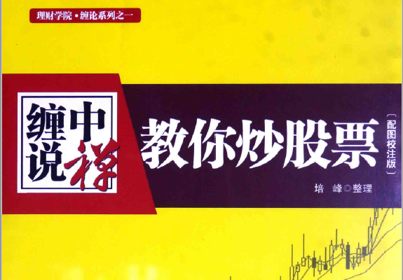 缠中说禅教你炒股票配图校注版(高清)