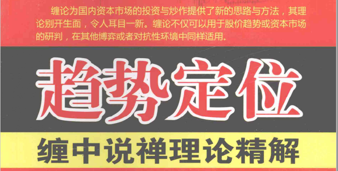 趋势定位：缠中说禅理论精解(高清)