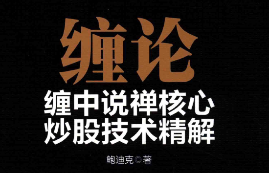 缠论 缠中说禅核心炒股技术精解(高清)