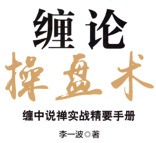 缠论操盘术：缠中说禅实战精要手册