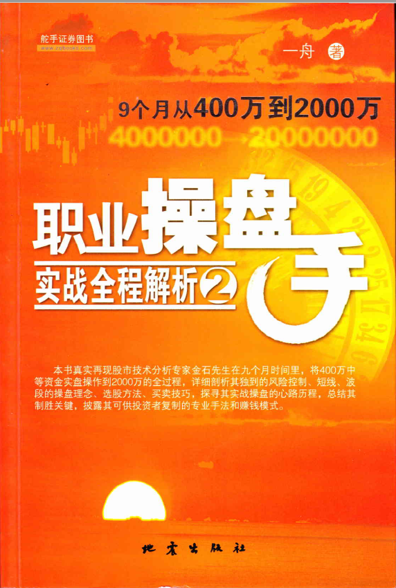 职业操盘手实战全程解析2：9个月从400万到2000万