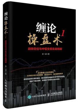 缠论操盘术1：趋势定位与中枢交易实战精解