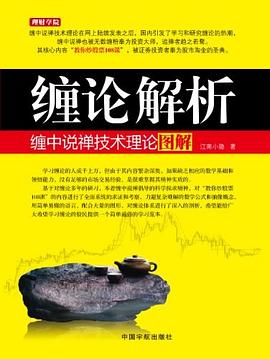 缠论解析：缠中说禅技术理论图解