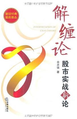 解缠论：股市实战新论